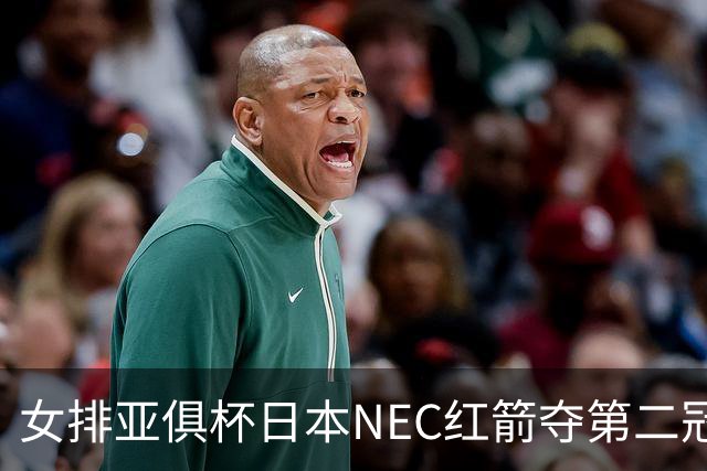 女排亚俱杯日本NEC红箭夺第二冠 佐藤淑乃荣膺MVP