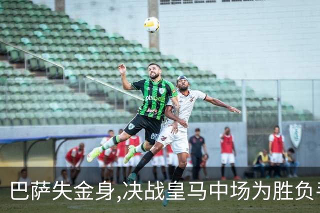 巴萨失金身,决战皇马中场为胜负手