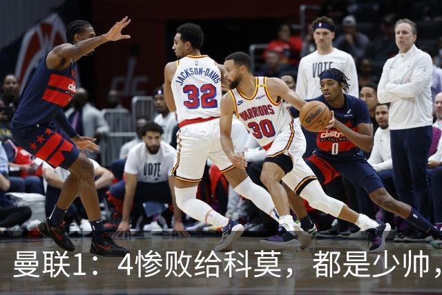 曼联1：4惨败给科莫，都是少帅，差距咋那么大？