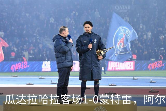 瓜达拉哈拉客场1-0蒙特雷，阿尔瓦拉多破门，皮内达染红