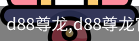 d88尊龙
